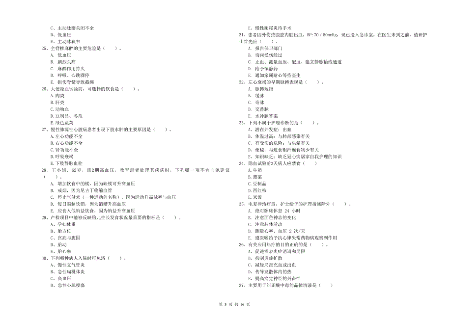 2020年护士职业资格证考试《实践能力》综合检测试卷C卷 附答案.doc_第3页