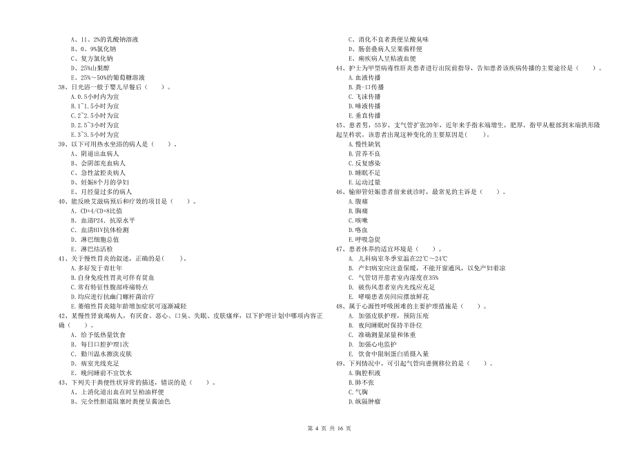 2020年护士职业资格证考试《实践能力》综合检测试卷C卷 附答案.doc_第4页