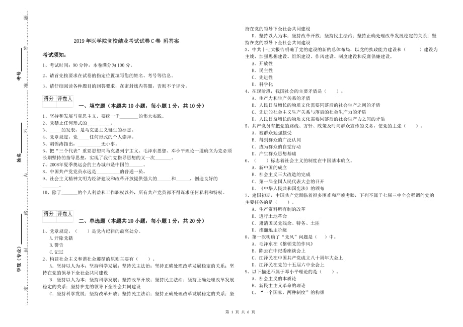 2019年医学院党校结业考试试卷C卷 附答案.doc_第1页