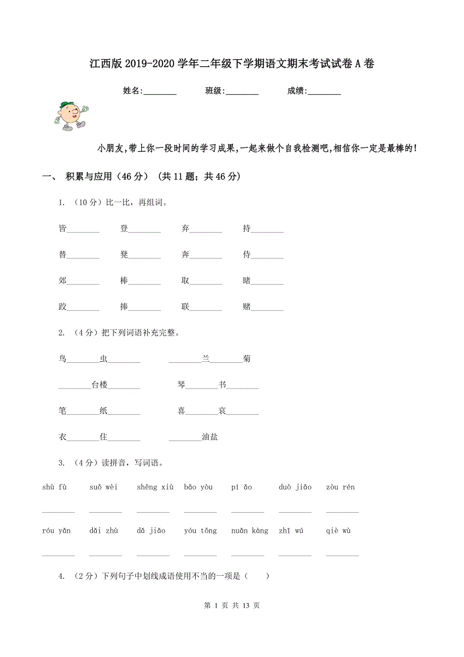 江西版2019-2020学年二年级下学期语文期末考试试卷A卷.doc_第1页