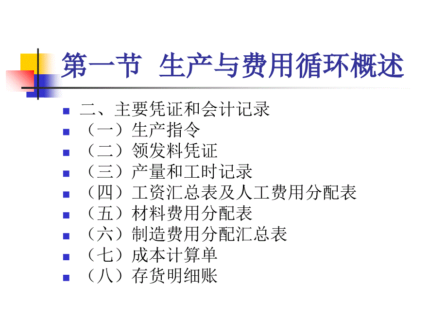 生产与费用循环审计资料(ppt 41页)_第4页