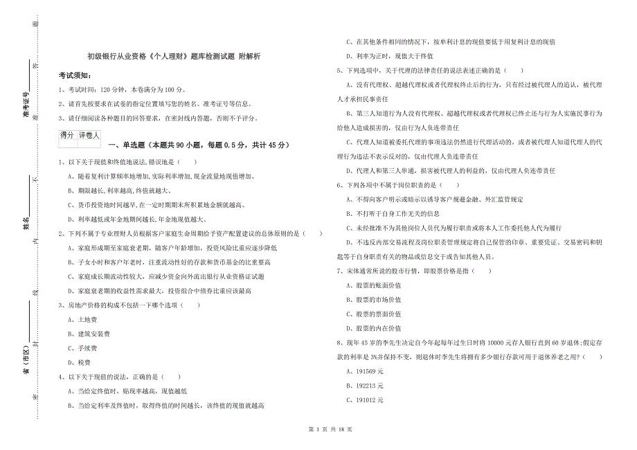初级银行从业资格《个人理财》题库检测试题 附解析.doc_第1页
