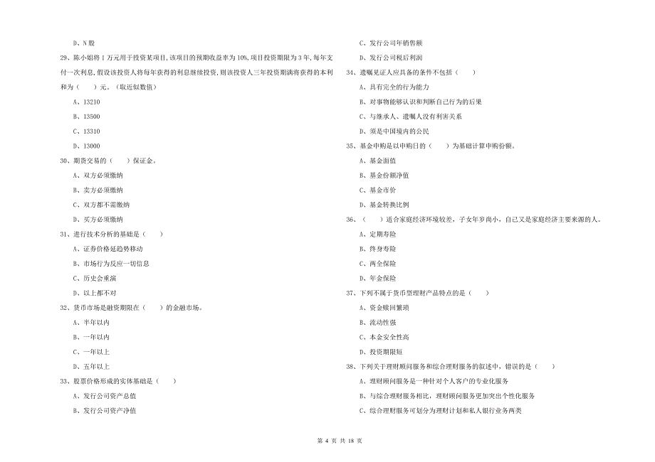 初级银行从业资格《个人理财》题库检测试题 附解析.doc_第4页