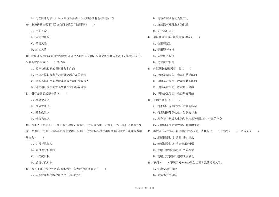 初级银行从业资格《个人理财》题库检测试题 附解析.doc_第5页