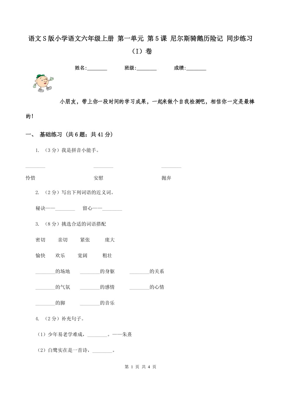 语文S版小学语文六年级上册 第一单元 第5课 尼尔斯骑鹅历险记 同步练习（I）卷.doc_第1页