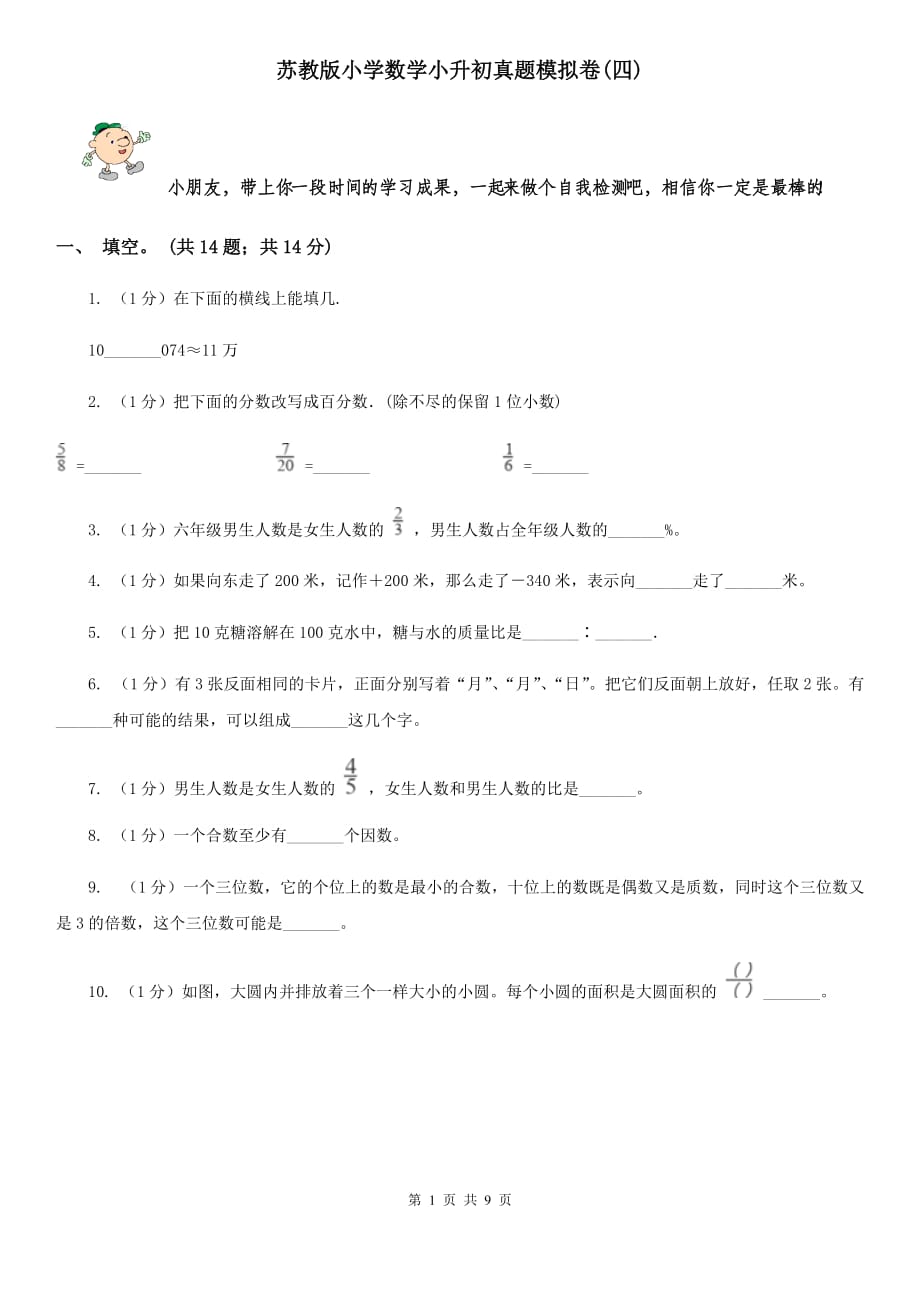 苏教版小学数学小升初真题模拟卷（四）.doc_第1页