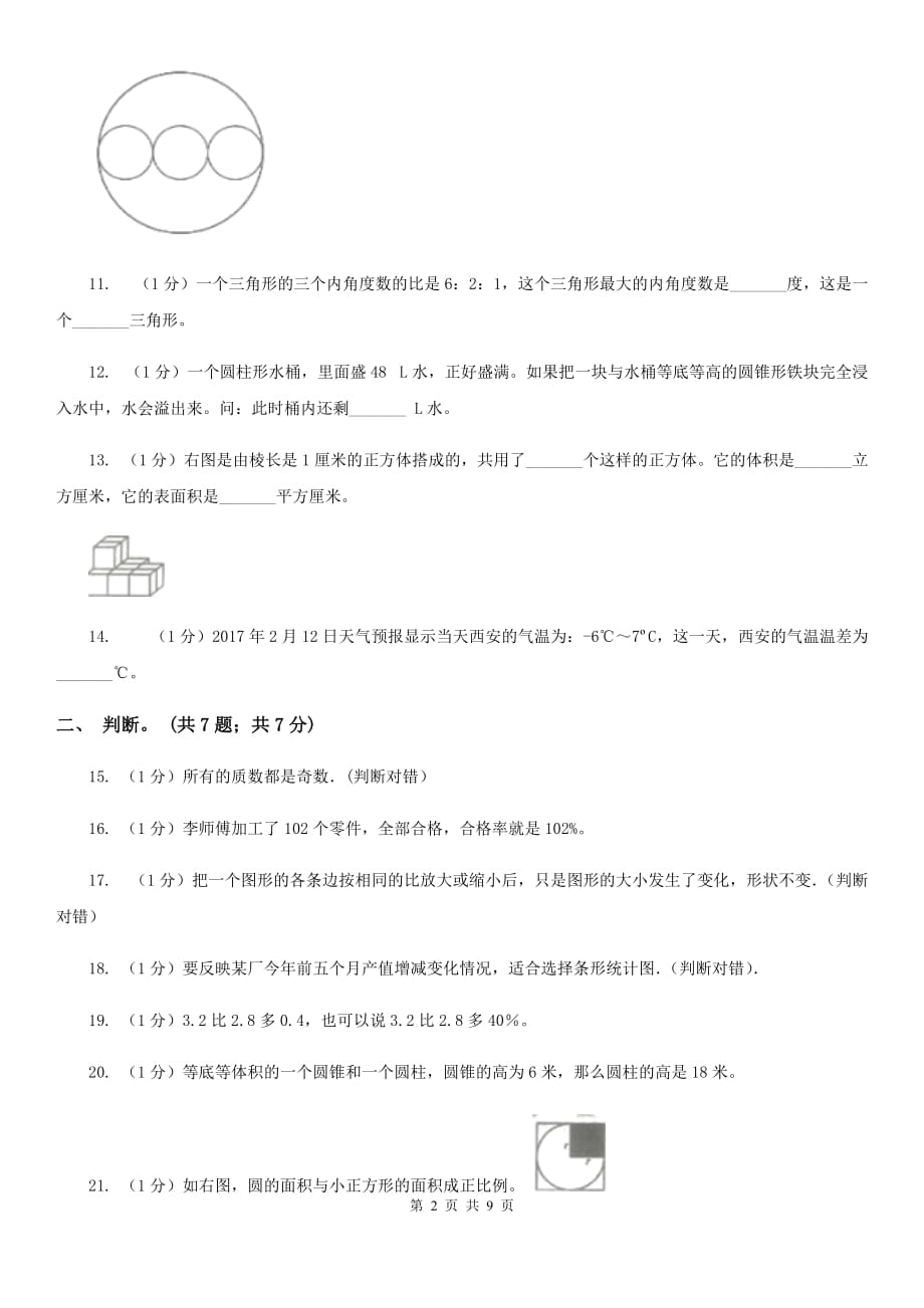 苏教版小学数学小升初真题模拟卷（四）.doc_第2页