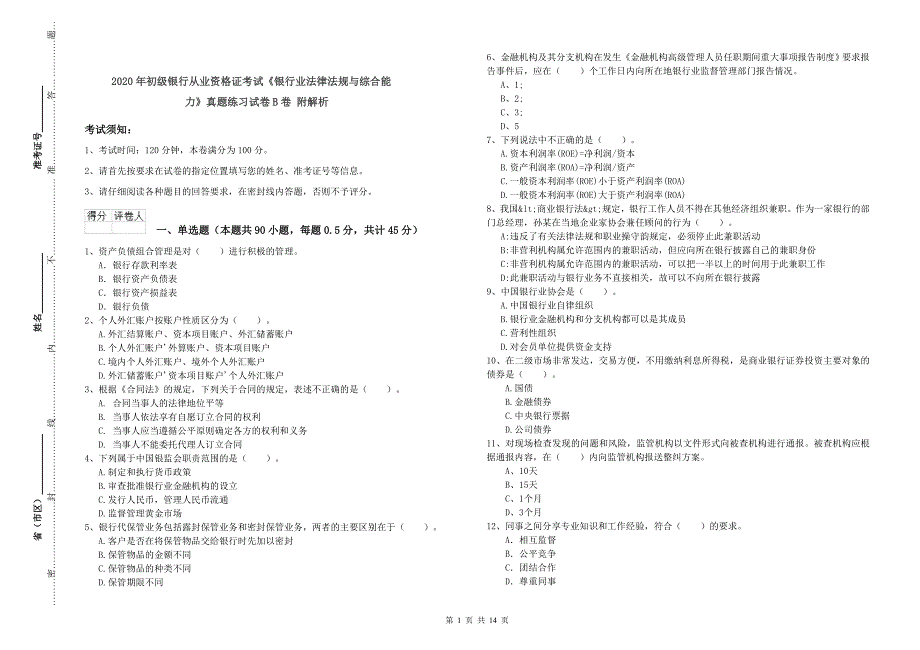 2020年初级银行从业资格证考试《银行业法律法规与综合能力》真题练习试卷B卷 附解析.doc_第1页