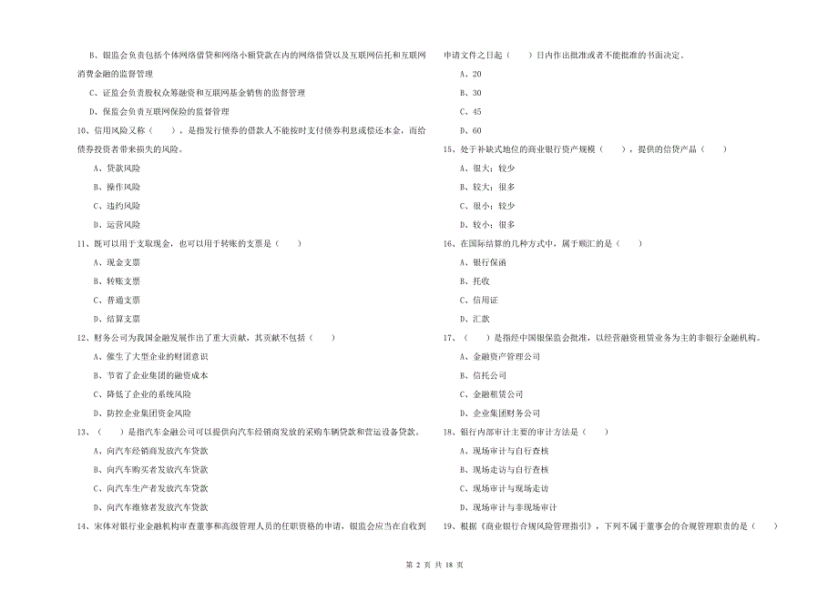 初级银行从业资格考试《银行管理》模拟考试试题B卷 附解析.doc_第2页