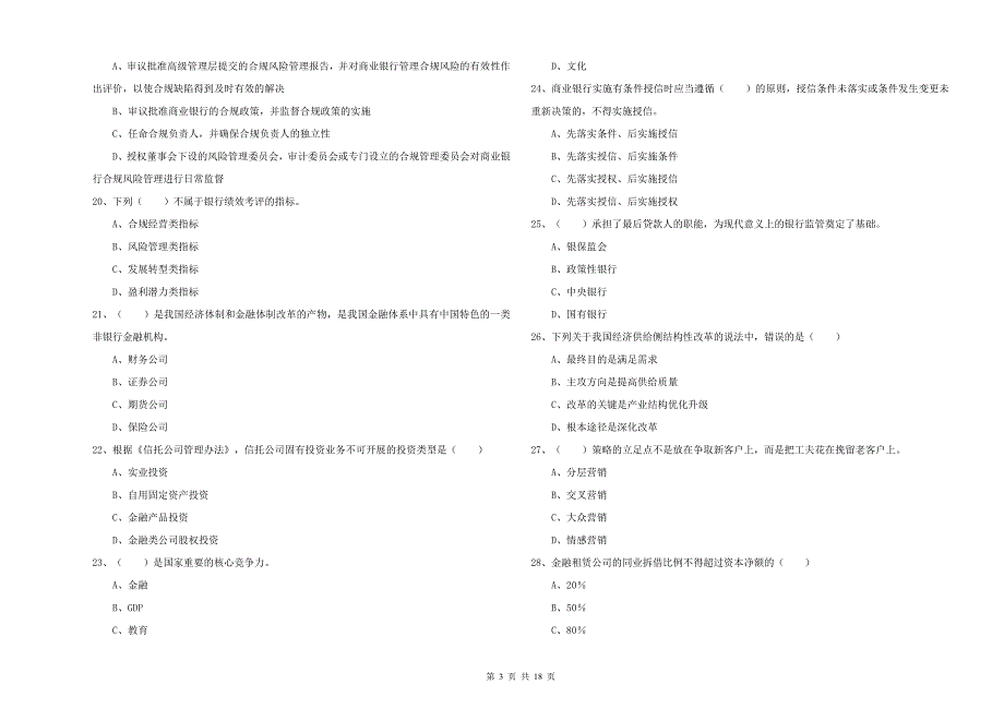 初级银行从业资格考试《银行管理》模拟考试试题B卷 附解析.doc_第3页