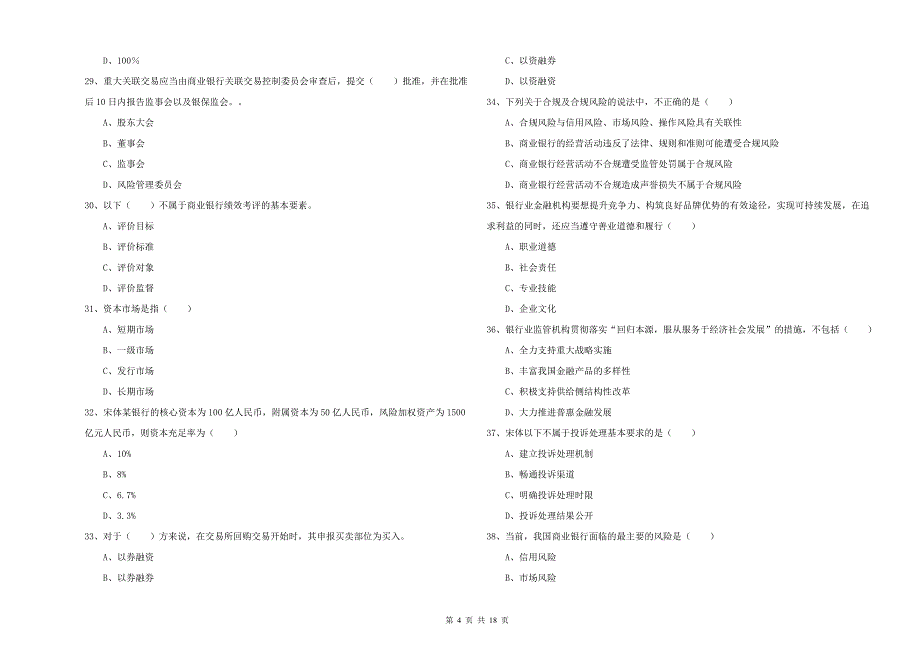 初级银行从业资格考试《银行管理》模拟考试试题B卷 附解析.doc_第4页