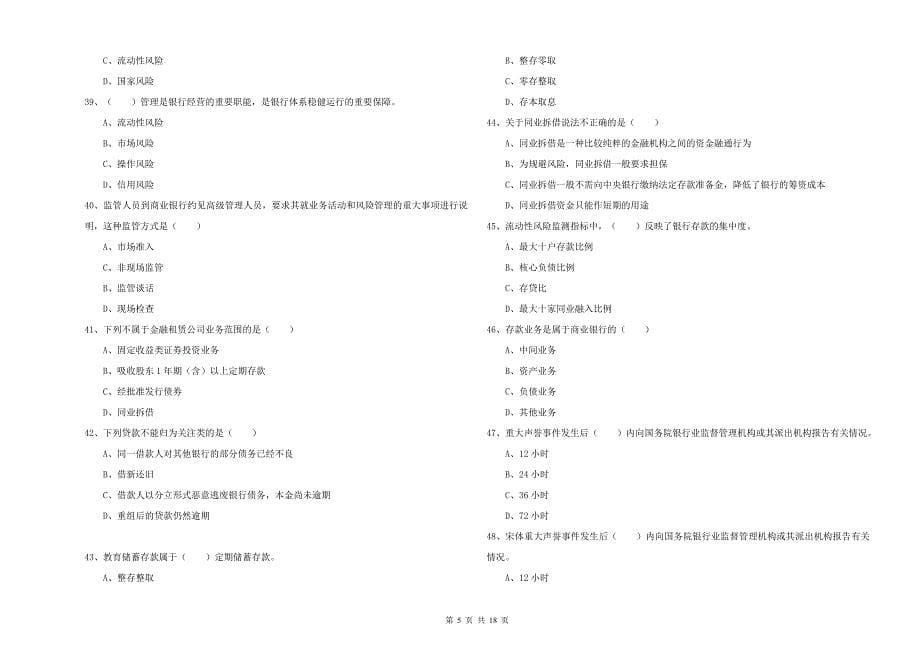 初级银行从业资格考试《银行管理》模拟考试试题B卷 附解析.doc_第5页