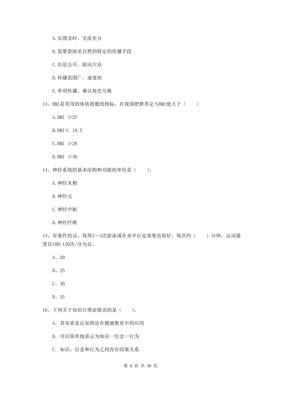 2020年健康管理师（国家职业资格二级）《理论知识》考前练习试题A卷 附答案.doc_第4页