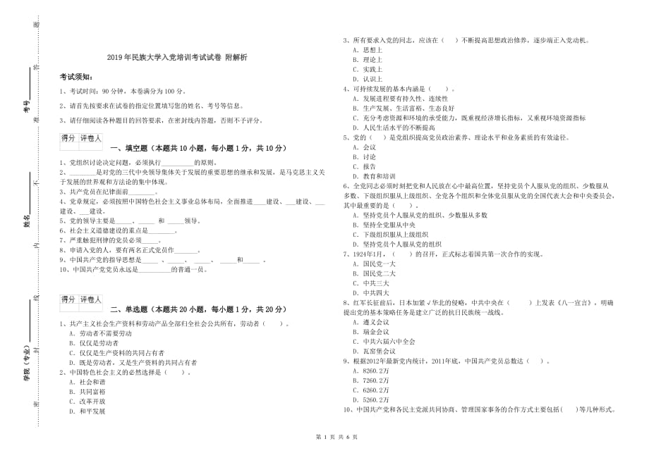 2019年民族大学入党培训考试试卷 附解析.doc_第1页