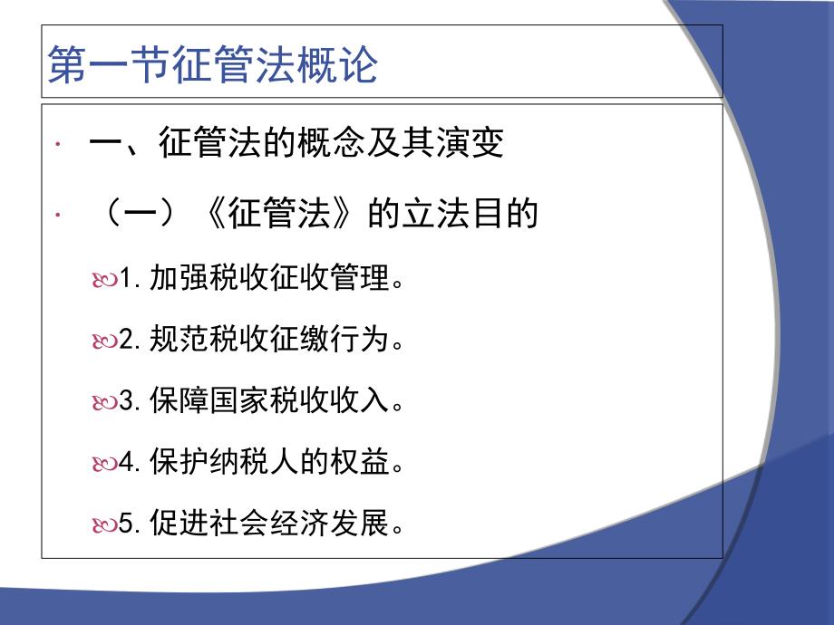 税收征收管理法(ppt 31页)_第2页