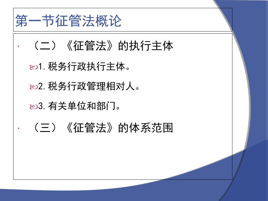 税收征收管理法(ppt 31页)_第3页