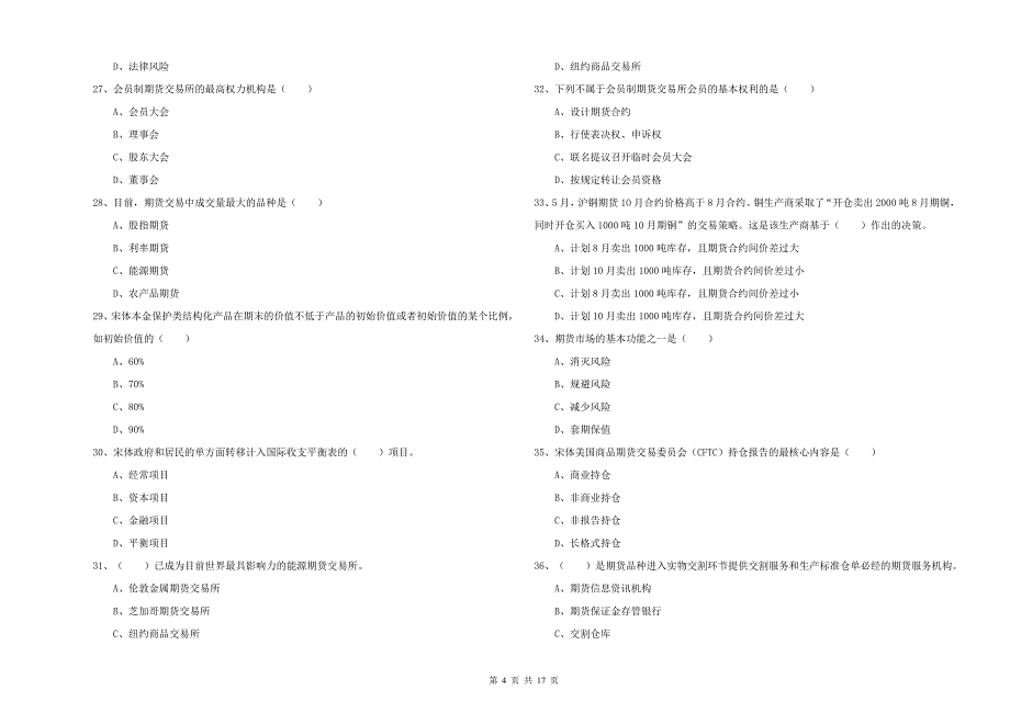 期货从业资格证《期货投资分析》题库练习试卷D卷.doc_第4页