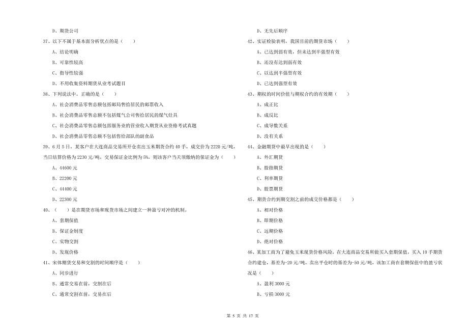 期货从业资格证《期货投资分析》题库练习试卷D卷.doc_第5页