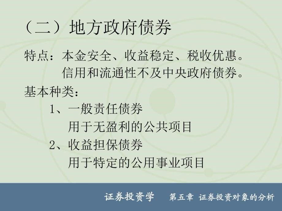 第五章证券投资对象分析证券投资学ppt课件.ppt_第5页