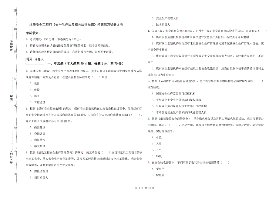 注册安全工程师《安全生产法及相关法律知识》押题练习试卷A卷.doc_第1页