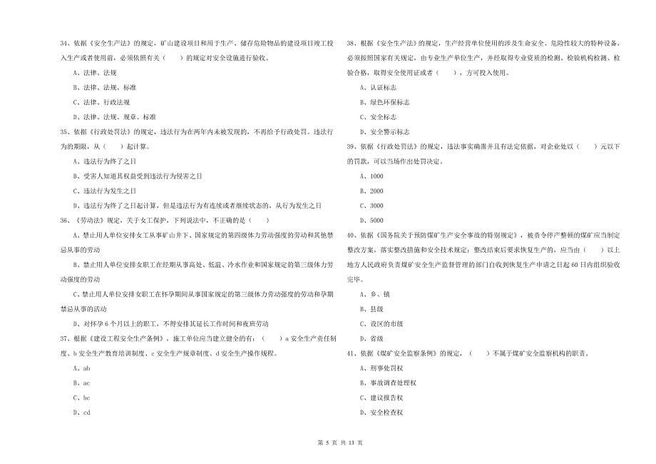 注册安全工程师《安全生产法及相关法律知识》押题练习试卷A卷.doc_第5页