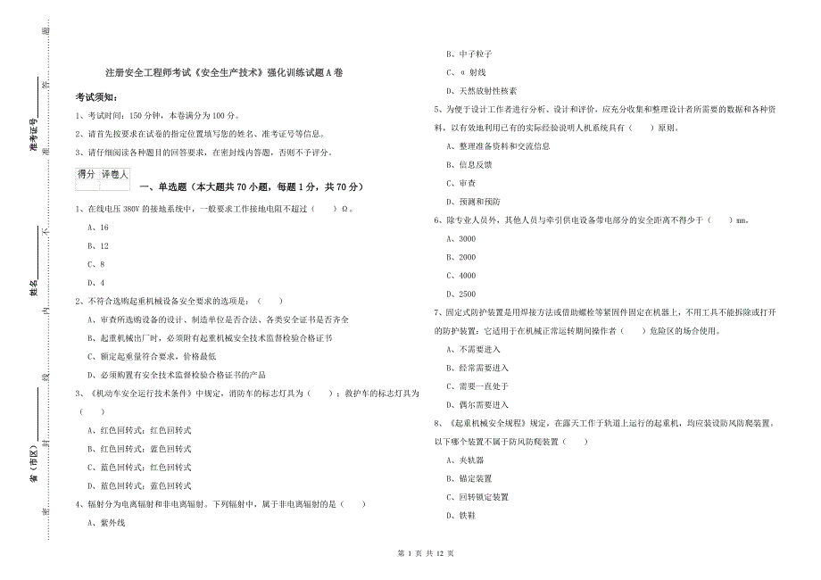 注册安全工程师考试《安全生产技术》强化训练试题A卷.doc_第1页