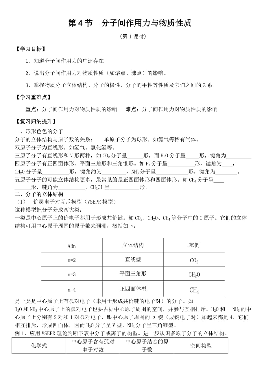 《分子间作用力与物质性质》学案第一课时.doc_第1页