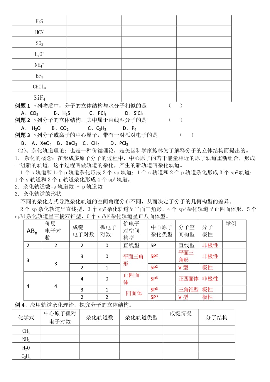 《分子间作用力与物质性质》学案第一课时.doc_第2页