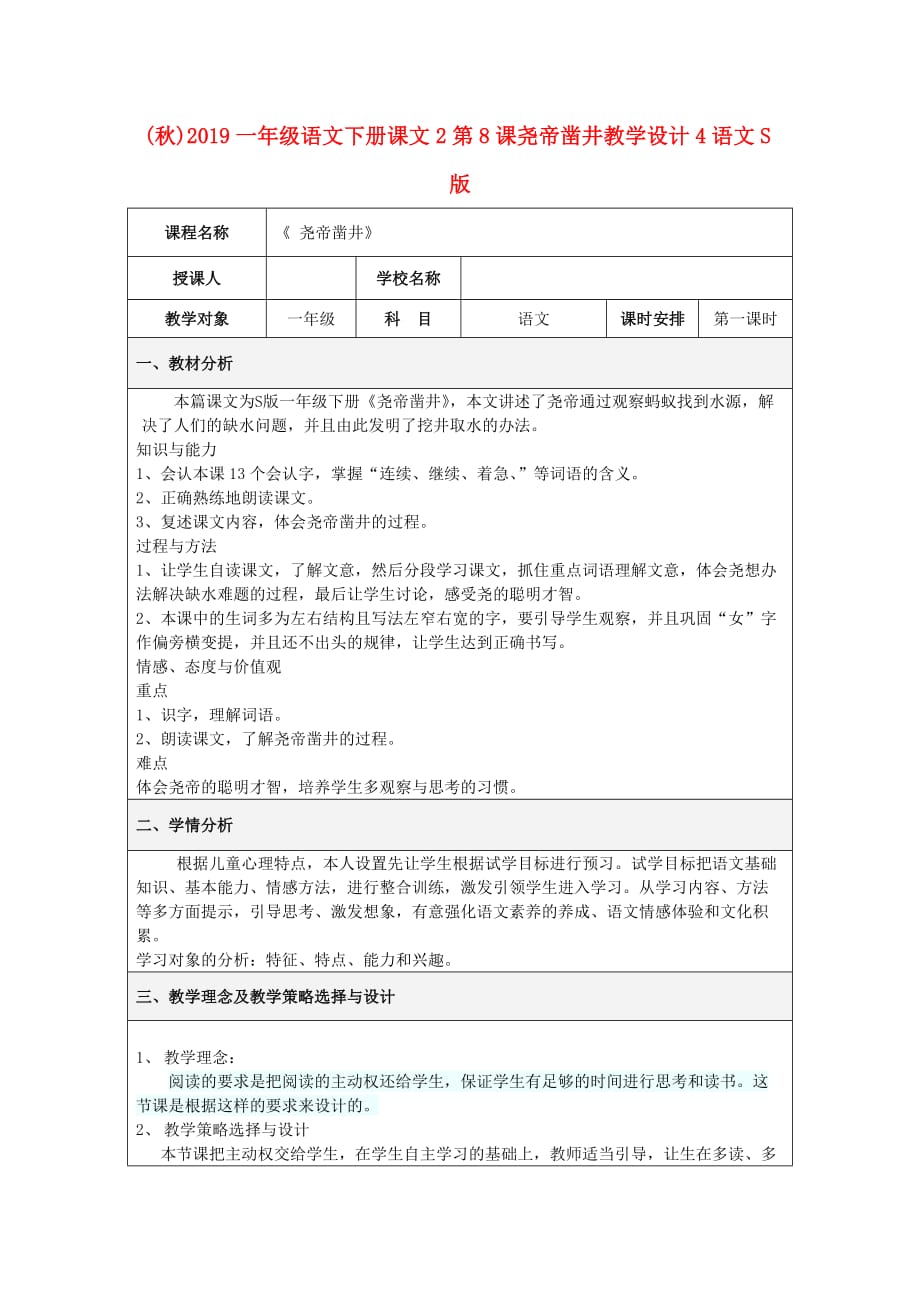 （秋）2019一年级语文下册课文2第8课尧帝凿井教学设计4语文S版 .doc_第1页