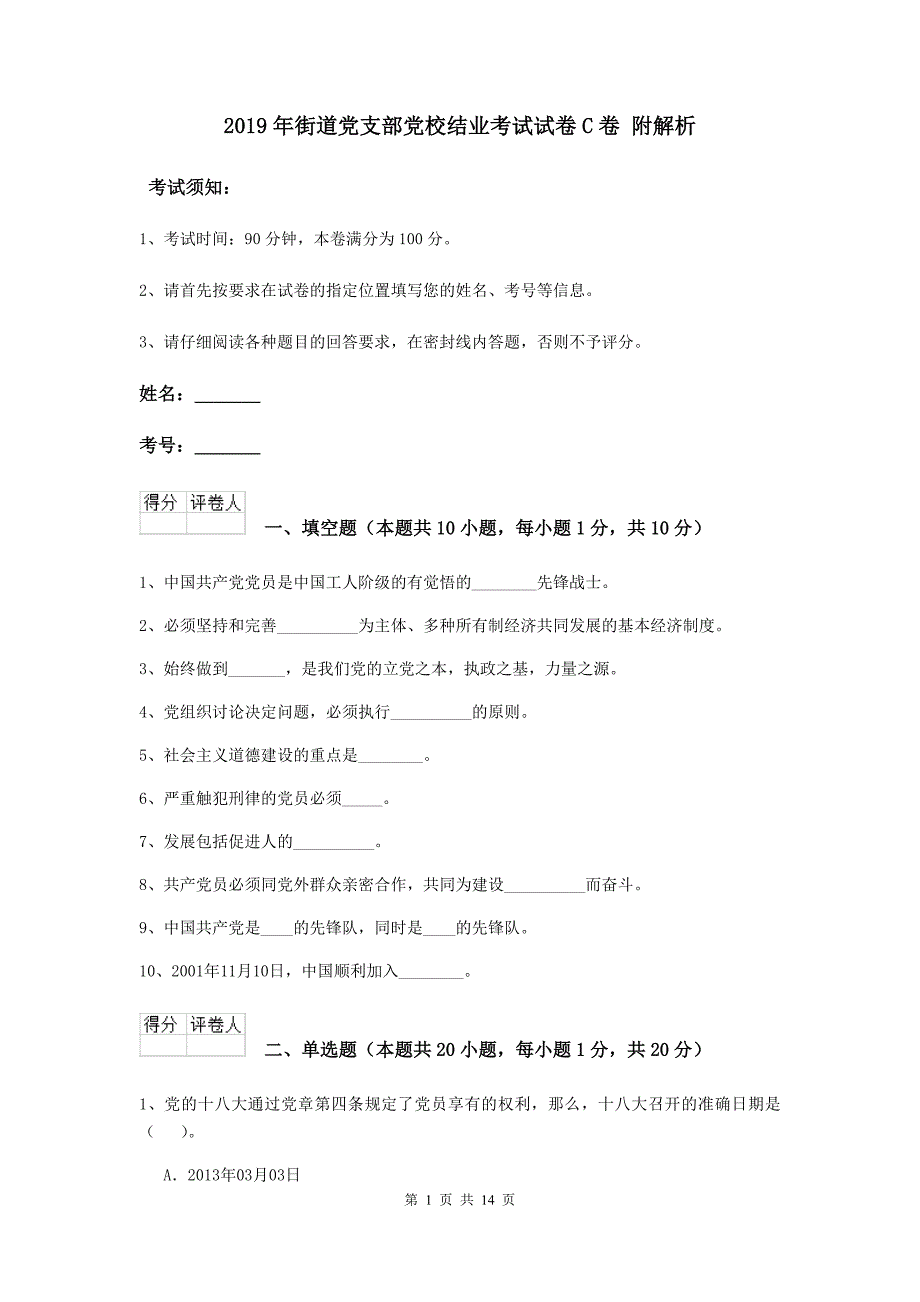 2019年街道党支部党校结业考试试卷C卷 附解析.doc_第1页