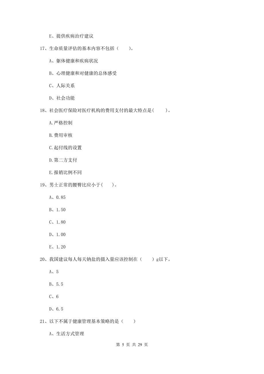 2019年健康管理师二级《理论知识》强化训练试题.doc_第5页