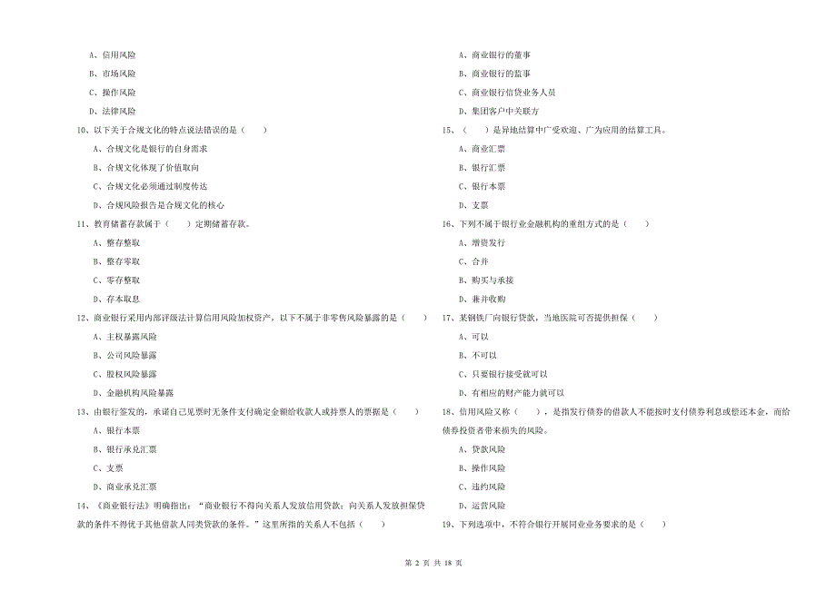 中级银行从业资格《银行管理》考前冲刺试卷 附解析.doc_第2页