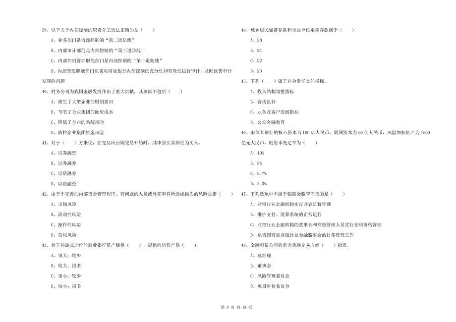 中级银行从业资格《银行管理》考前冲刺试卷 附解析.doc_第5页