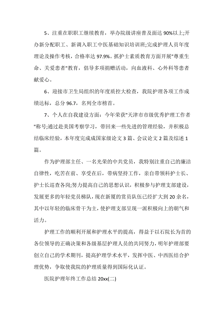 医院工作总结 医院护理年终工作总结2020_第2页