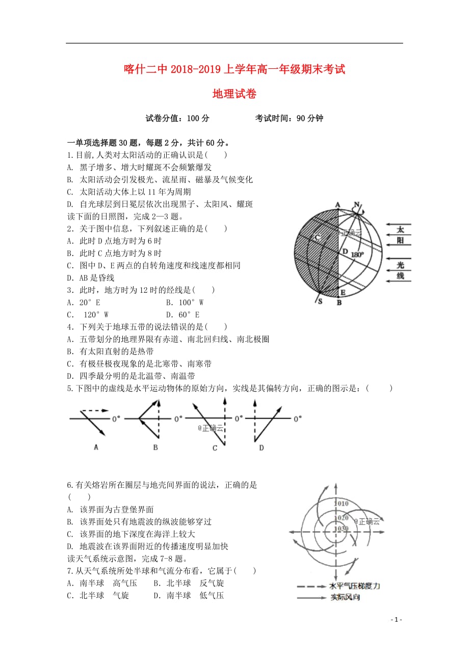 新疆喀什二中高一地理上学期期末考试试题_第1页