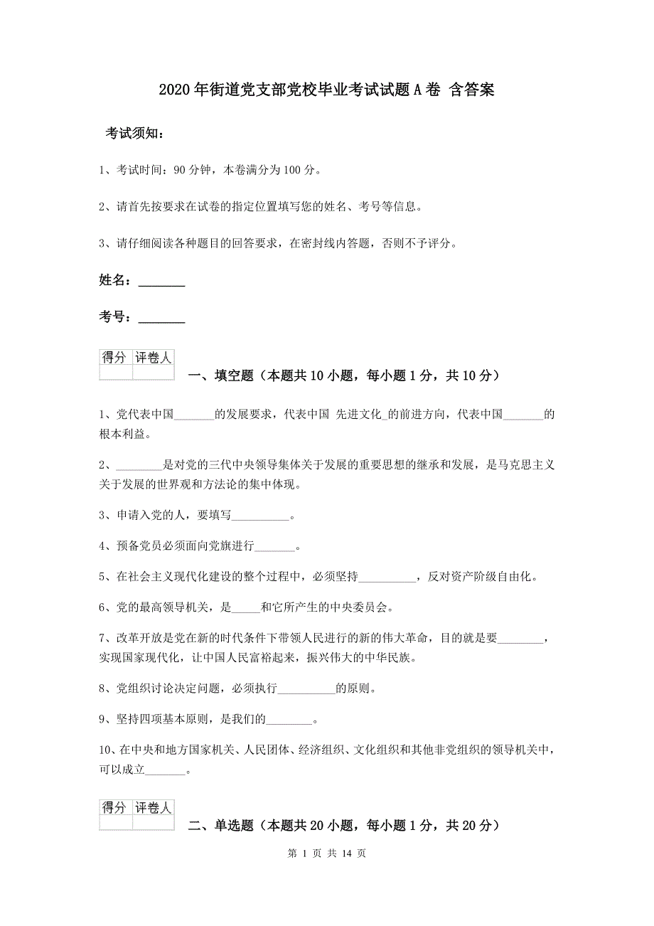 2020年街道党支部党校毕业考试试题A卷 含答案.doc_第1页