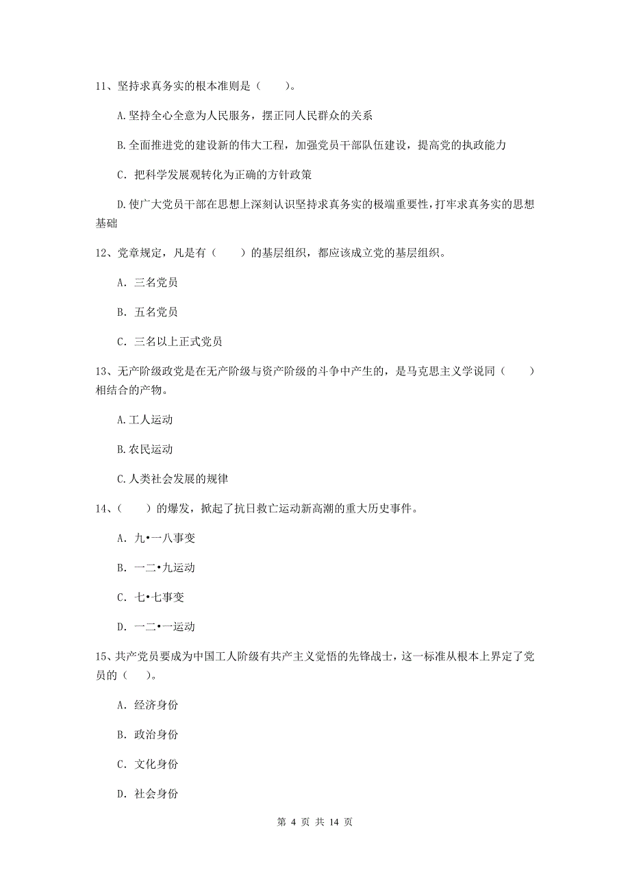 2020年街道党支部党校毕业考试试题A卷 含答案.doc_第4页