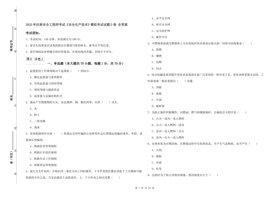 2020年注册安全工程师考试《安全生产技术》模拟考试试题D卷 含答案.doc_第1页