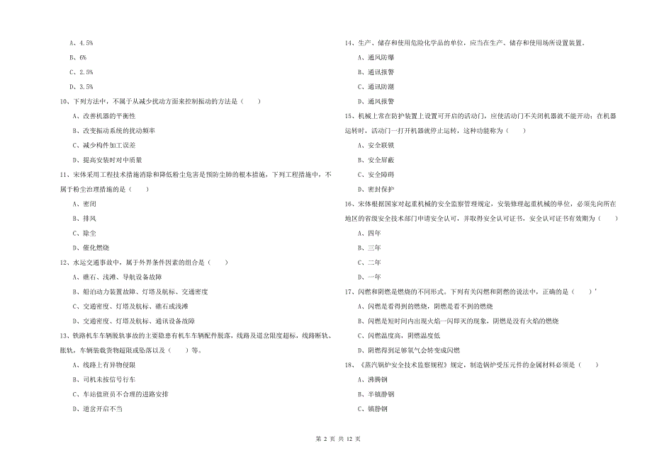 2020年注册安全工程师考试《安全生产技术》模拟考试试题D卷 含答案.doc_第2页