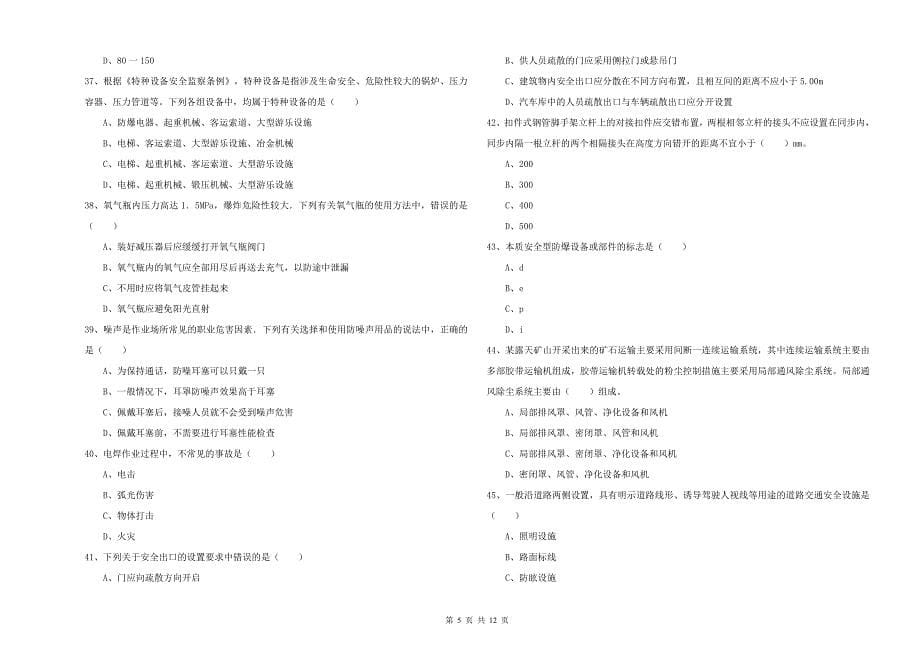 2020年注册安全工程师考试《安全生产技术》模拟考试试题D卷 含答案.doc_第5页