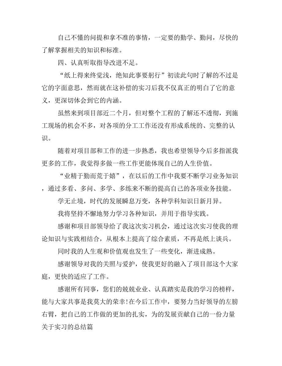 关于实习的总结范文_第5页