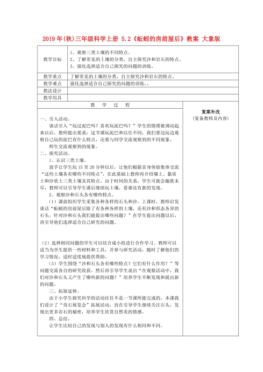 2019年（秋）三年级科学上册 5.2《蚯蚓的房前屋后》教案 大象版.doc_第1页