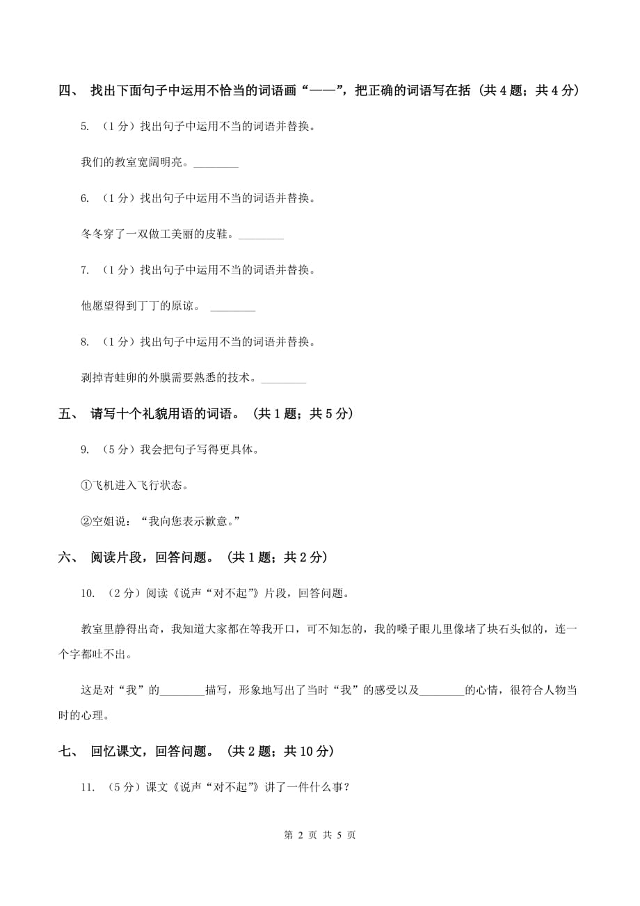 北师大版语文三年级上册《说声“对不起”》同步练习（I）卷.doc_第2页