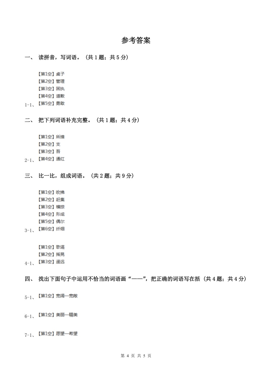 北师大版语文三年级上册《说声“对不起”》同步练习（I）卷.doc_第4页