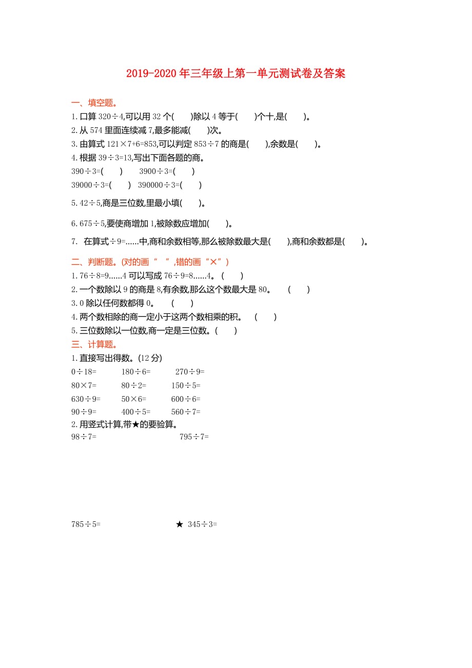 2019-2020年三年级上第一单元测试卷及答案.doc_第1页