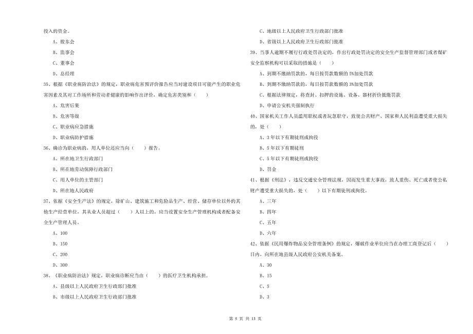 注册安全工程师《安全生产法及相关法律知识》自我检测试题B卷 含答案.doc_第5页