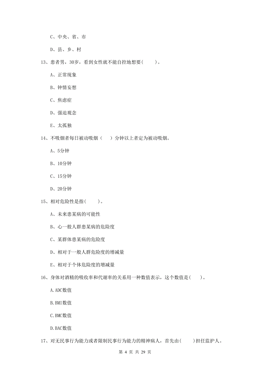 2019年健康管理师二级《理论知识》过关检测试题D卷 附答案.doc_第4页