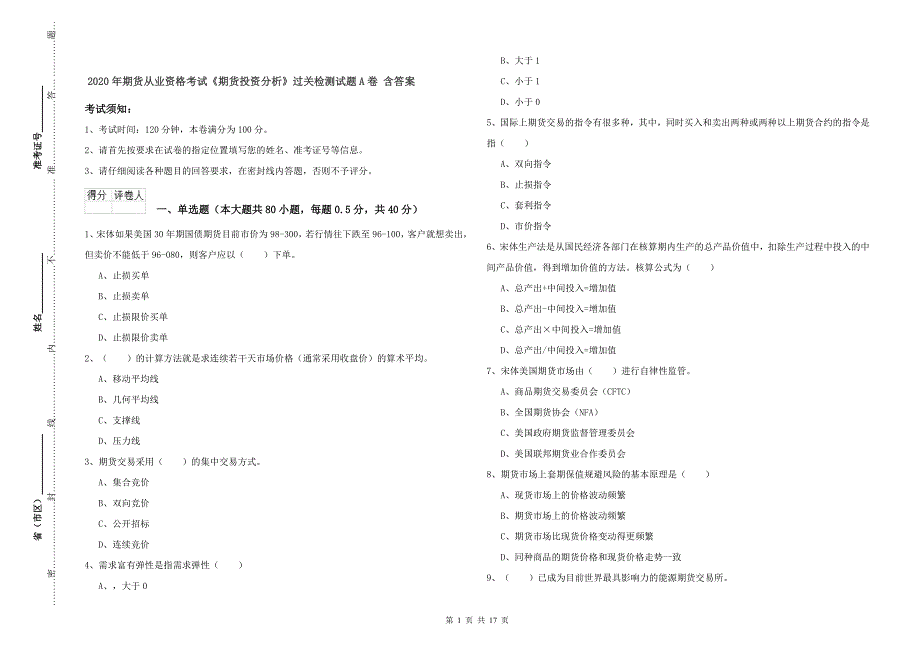 2020年期货从业资格考试《期货投资分析》过关检测试题A卷 含答案.doc_第1页