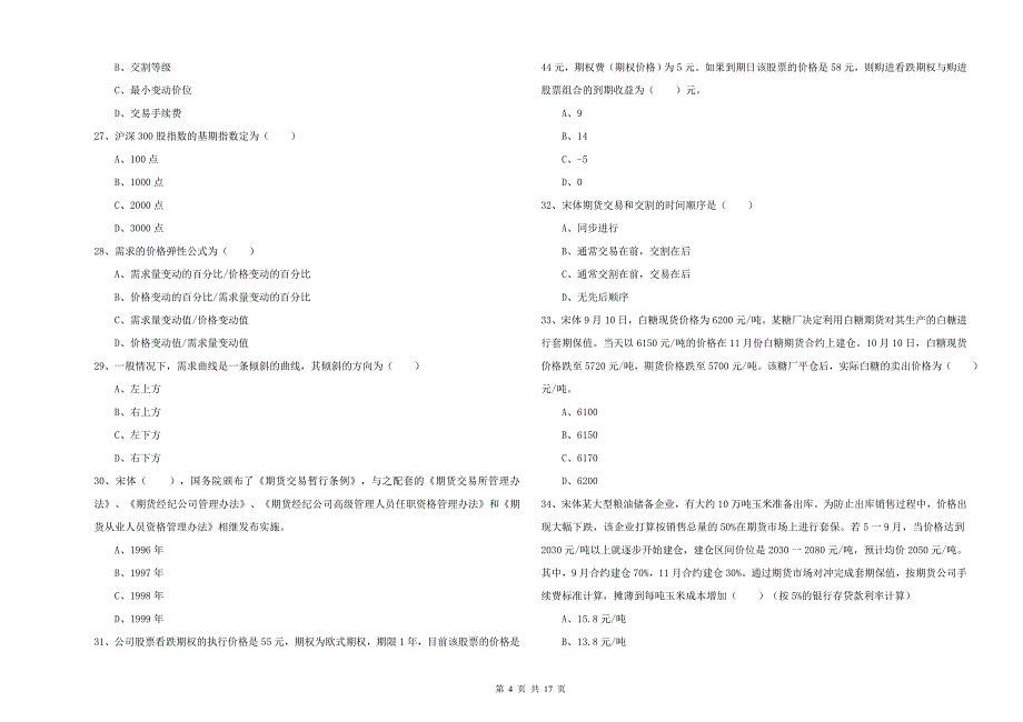 2020年期货从业资格考试《期货投资分析》过关检测试题A卷 含答案.doc_第4页