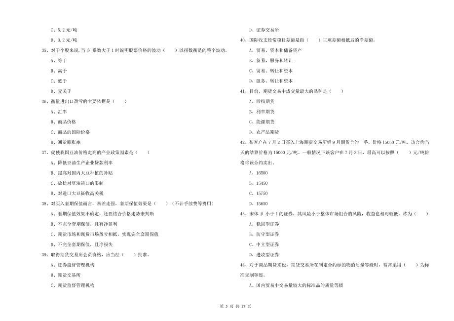 2020年期货从业资格考试《期货投资分析》过关检测试题A卷 含答案.doc_第5页